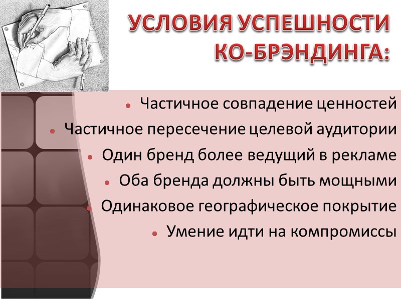 УСЛОВИЯ УСПЕШНОСТИ КО-БРЭНДИНГА: Частичное совпадение ценностей Частичное пересечение целевой аудитории Один бренд более ведущий